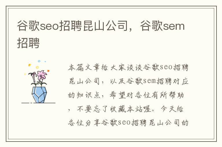 谷歌seo招聘昆山公司，谷歌sem招聘