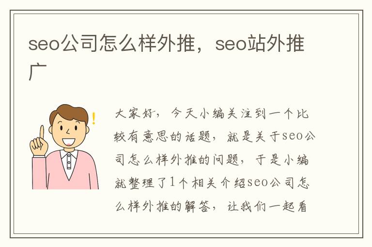 seo公司怎么样外推，seo站外推广