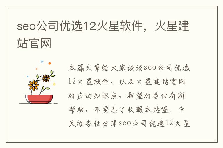 seo公司优选12火星软件，火星建站官网