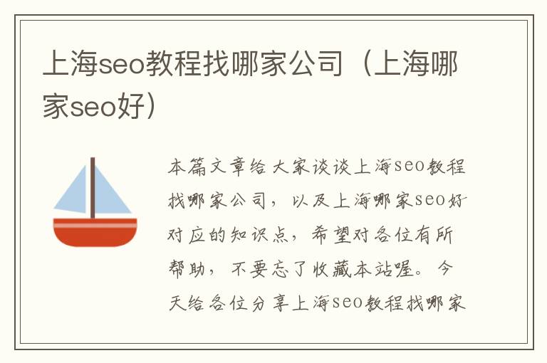 上海seo教程找哪家公司（上海哪家seo好）