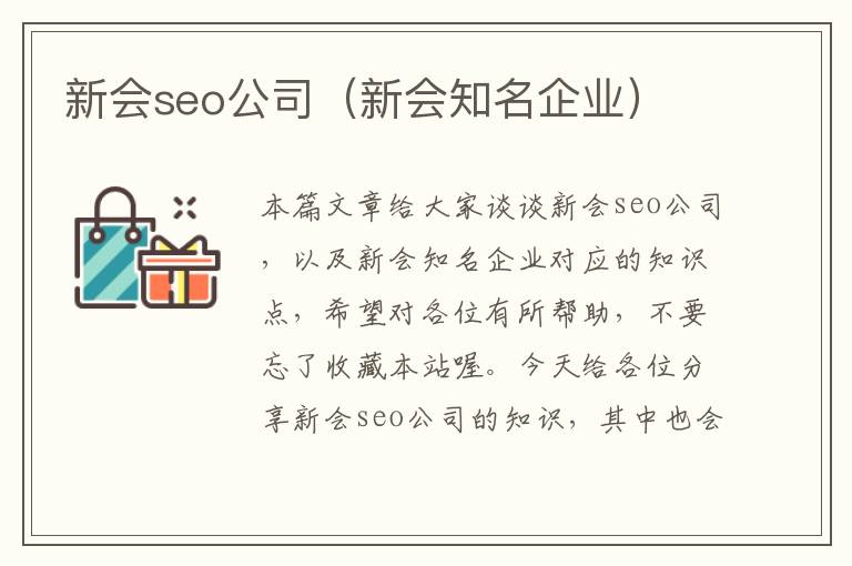 新会seo公司（新会知名企业）