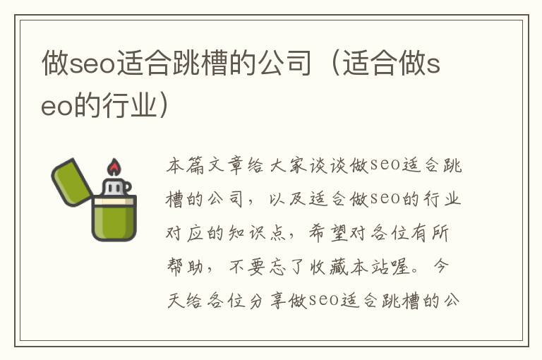 做seo适合跳槽的公司（适合做seo的行业）