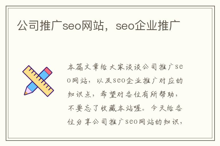 公司推广seo网站，seo企业推广