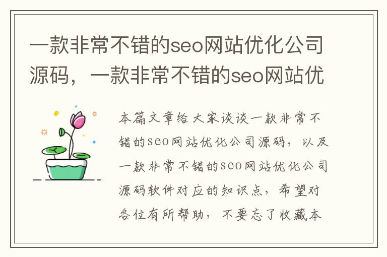 一款非常不错的seo网站优化公司源码，一款非常不错的seo网站优化公司源码软件