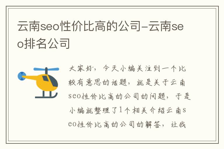 云南seo性价比高的公司-云南seo排名公司