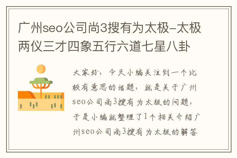 广州seo公司尚3搜有为太极-太极两仪三才四象五行六道七星八卦九宫有什么关联？