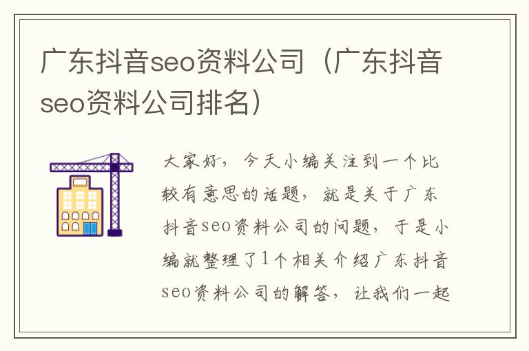 广东抖音seo资料公司（广东抖音seo资料公司排名）