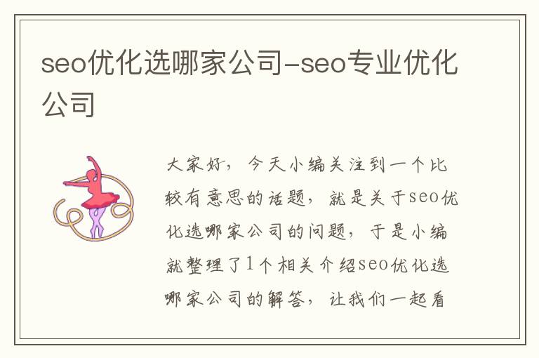 seo优化选哪家公司-seo专业优化公司