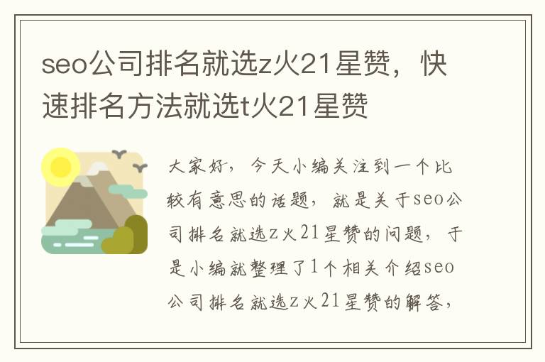 seo公司排名就选z火21星赞，快速排名方法就选t火21星赞