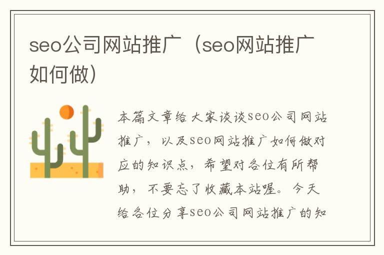 seo公司网站推广（seo网站推广如何做）