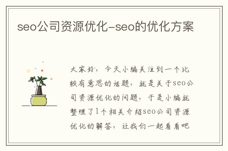 seo公司资源优化-seo的优化方案