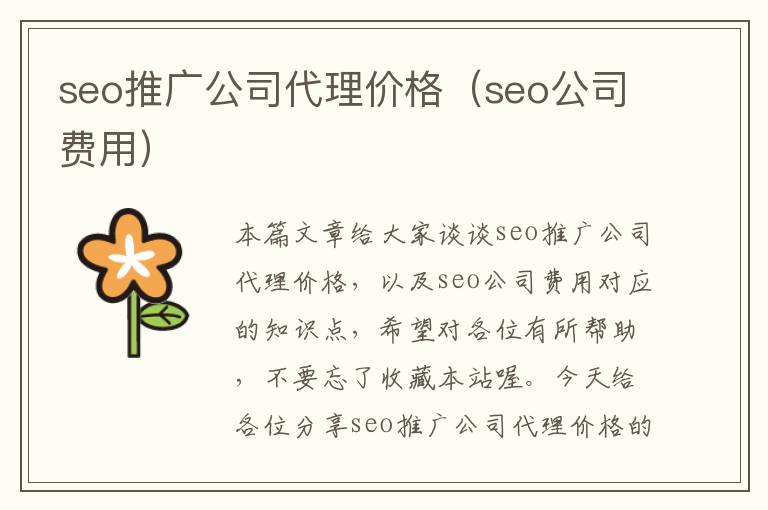 seo推广公司代理价格（seo公司费用）