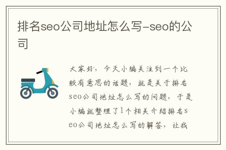 排名seo公司地址怎么写-seo的公司