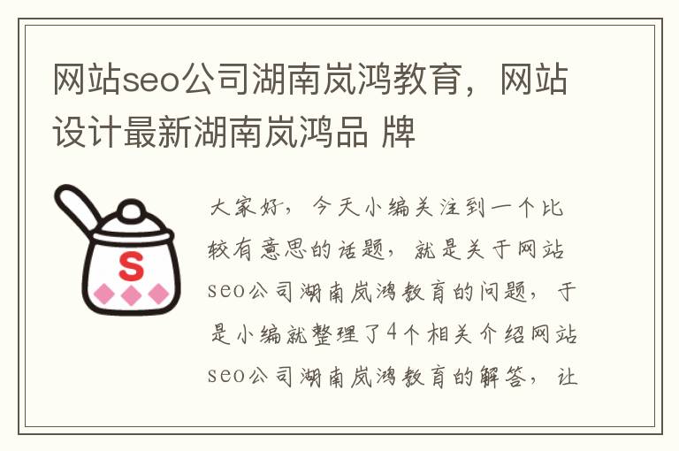 网站seo公司湖南岚鸿教育，网站设计最新湖南岚鸿品 牌