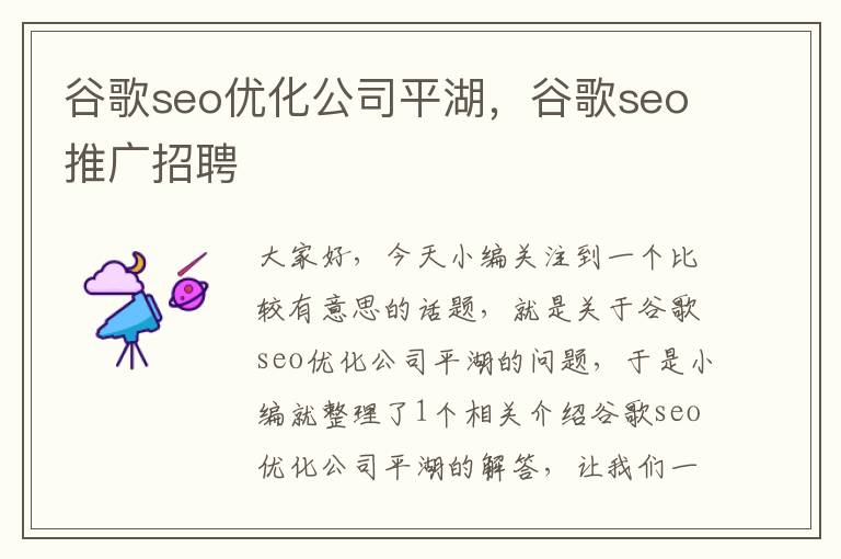 谷歌seo优化公司平湖，谷歌seo推广招聘