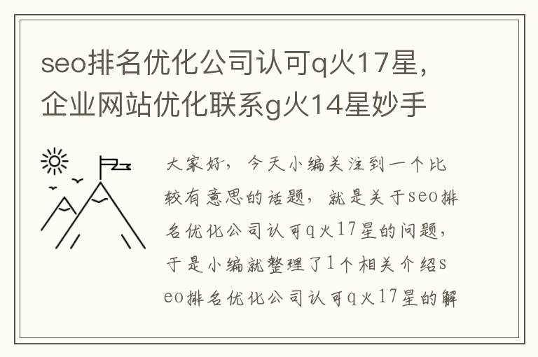 seo排名优化公司认可q火17星，企业网站优化联系g火14星妙手