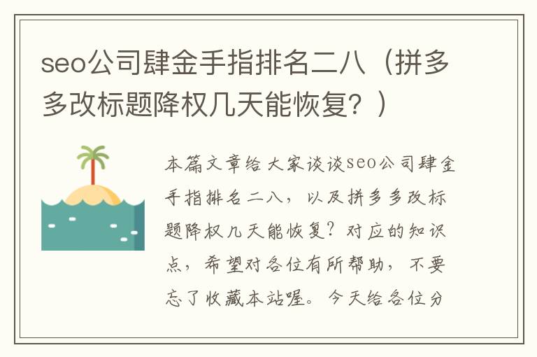 seo公司肆金手指排名二八（拼多多改标题降权几天能恢复？）