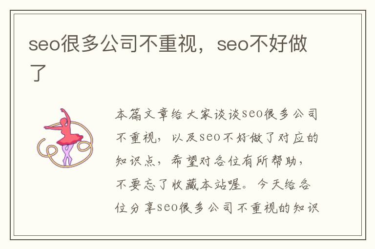 seo很多公司不重视，seo不好做了