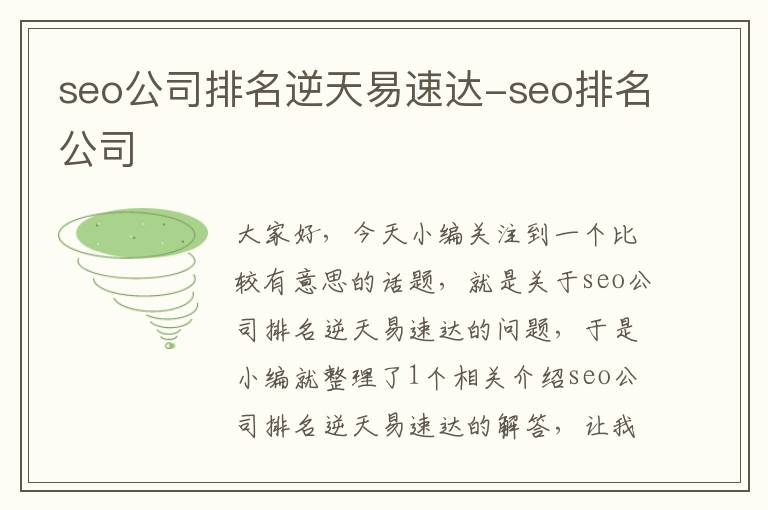 seo公司排名逆天易速达-seo排名公司