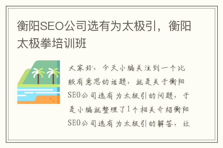 衡阳SEO公司选有为太极引，衡阳太极拳培训班