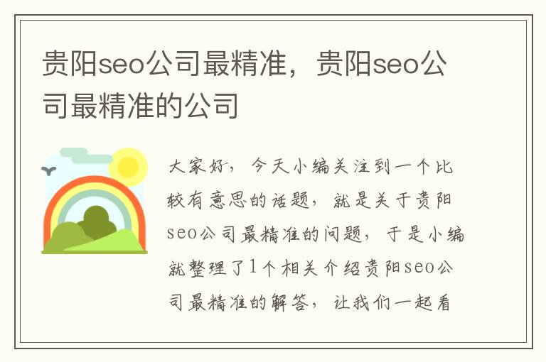 贵阳seo公司最精准，贵阳seo公司最精准的公司