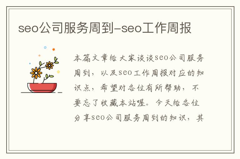 seo公司服务周到-seo工作周报