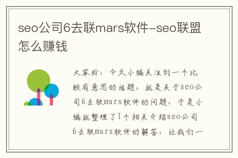 seo公司6去联mars软件-seo联盟怎么赚钱