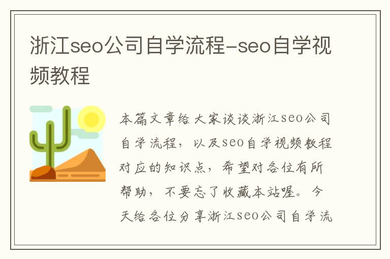 浙江seo公司自学流程-seo自学视频教程