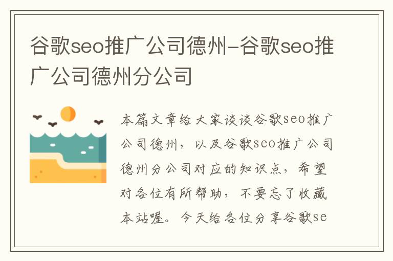 谷歌seo推广公司德州-谷歌seo推广公司德州分公司