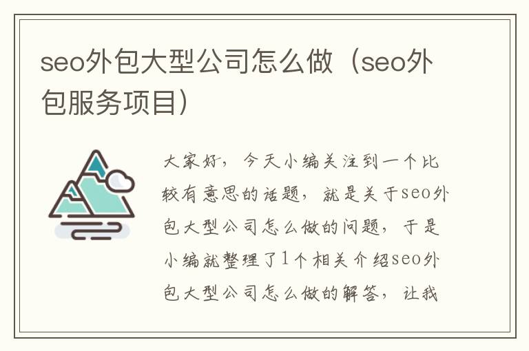 seo外包大型公司怎么做（seo外包服务项目）