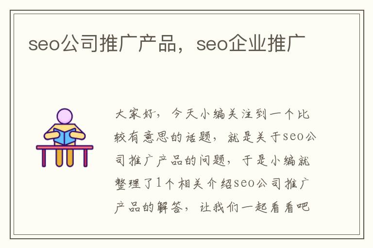 seo公司推广产品，seo企业推广