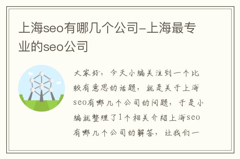 上海seo有哪几个公司-上海最专业的seo公司