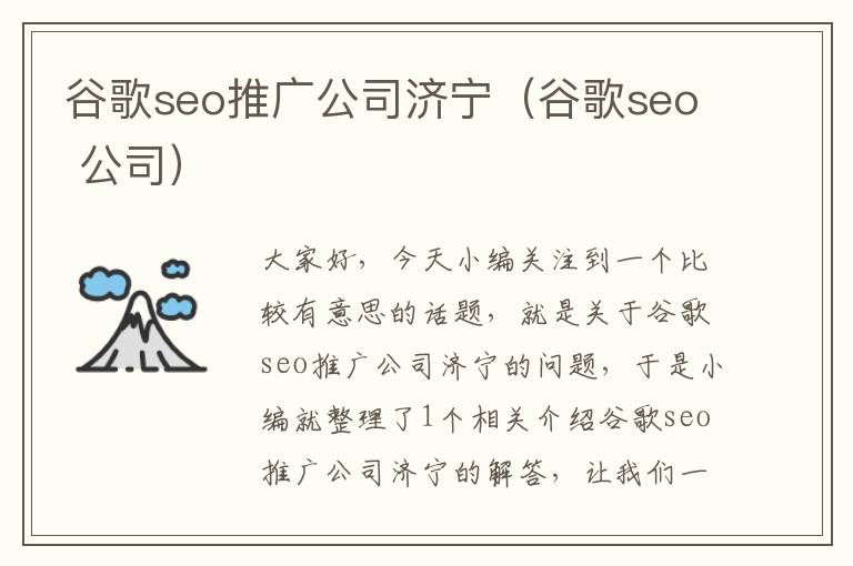 谷歌seo推广公司济宁（谷歌seo 公司）