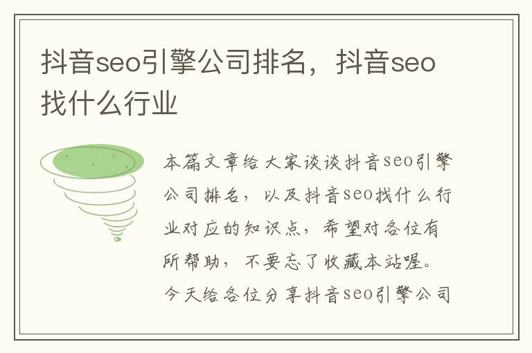 抖音seo引擎公司排名，抖音seo找什么行业