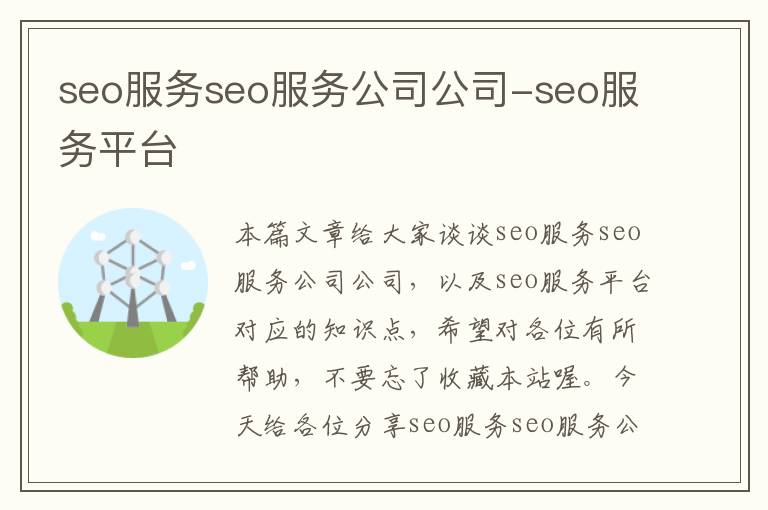 seo服务seo服务公司公司-seo服务平台