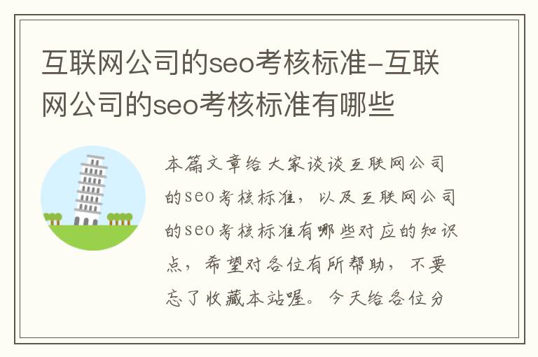 互联网公司的seo考核标准-互联网公司的seo考核标准有哪些