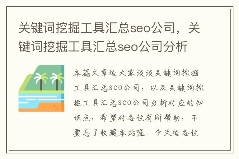 关键词挖掘工具汇总seo公司，关键词挖掘工具汇总seo公司分析