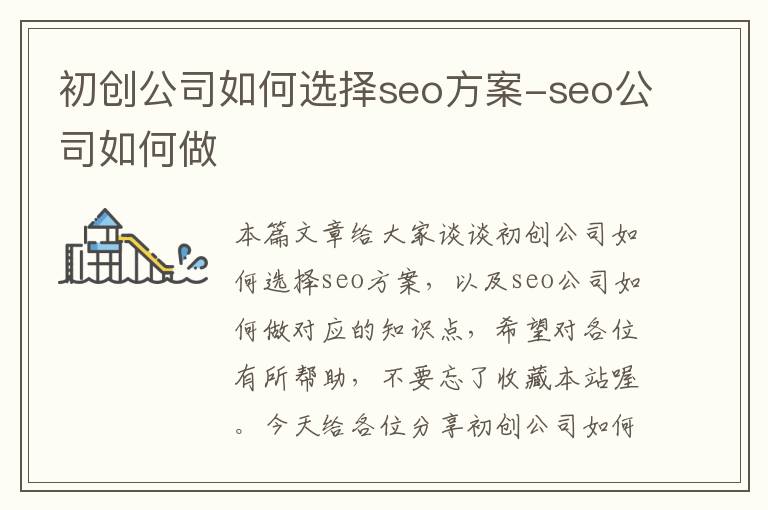 初创公司如何选择seo方案-seo公司如何做