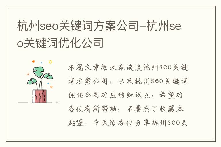 杭州seo关键词方案公司-杭州seo关键词优化公司