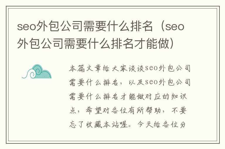 seo外包公司需要什么排名（seo外包公司需要什么排名才能做）