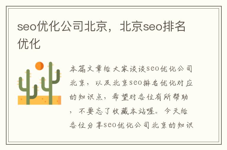 seo优化公司北京，北京seo排名优化