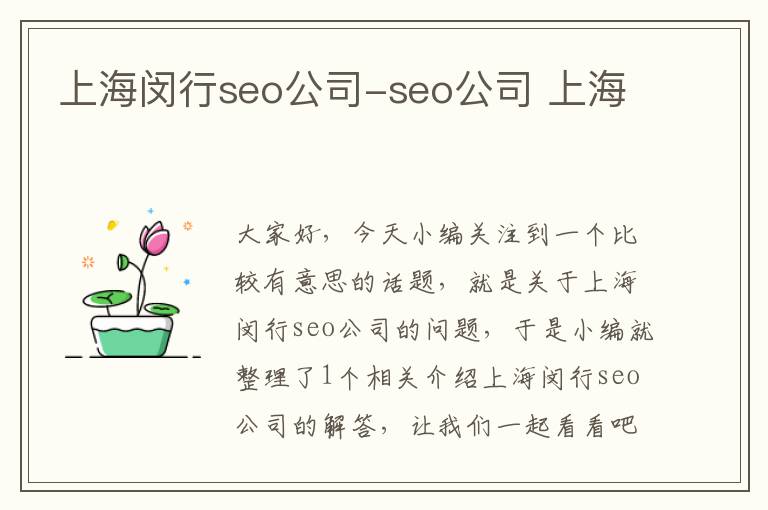 上海闵行seo公司-seo公司 上海