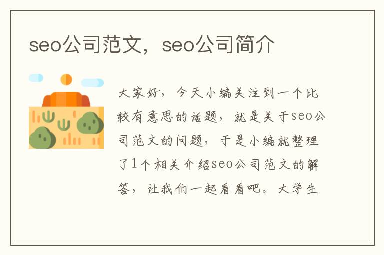 seo公司范文，seo公司简介