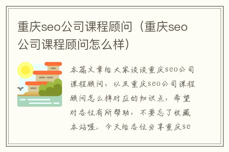 重庆seo公司课程顾问（重庆seo公司课程顾问怎么样）