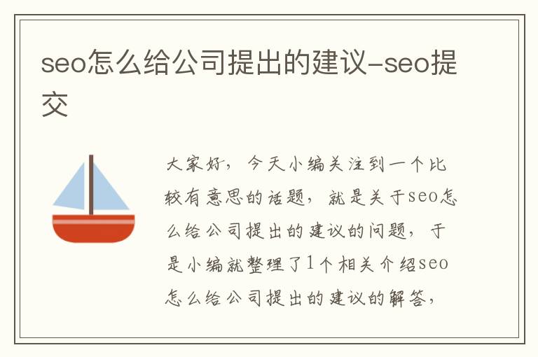 seo怎么给公司提出的建议-seo提交