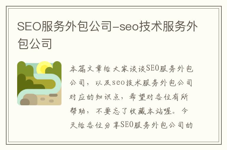 SEO服务外包公司-seo技术服务外包公司