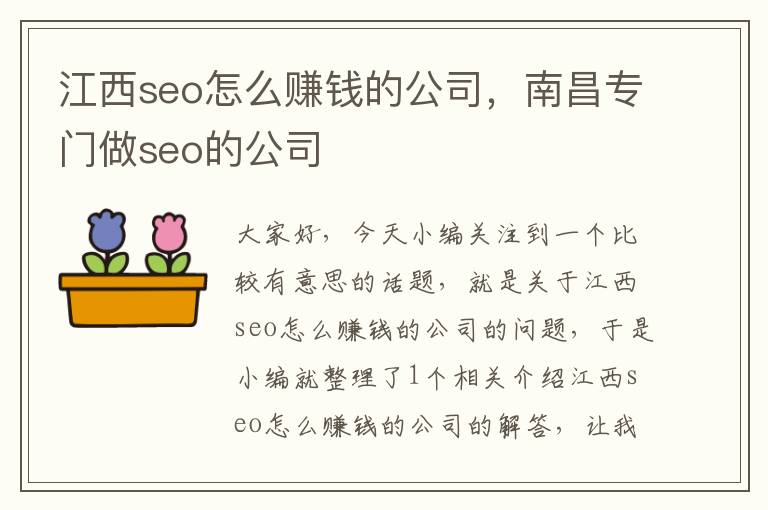 江西seo怎么赚钱的公司，南昌专门做seo的公司