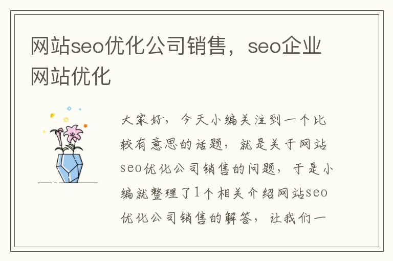 网站seo优化公司销售，seo企业网站优化