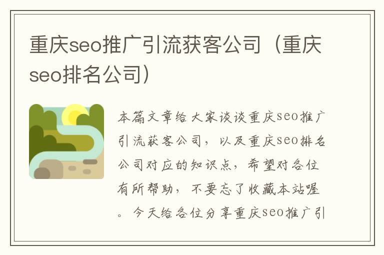 重庆seo推广引流获客公司（重庆seo排名公司）