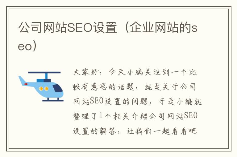 公司网站SEO设置（企业网站的seo）